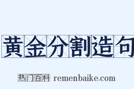 黄金分割造句是什么意思的图片